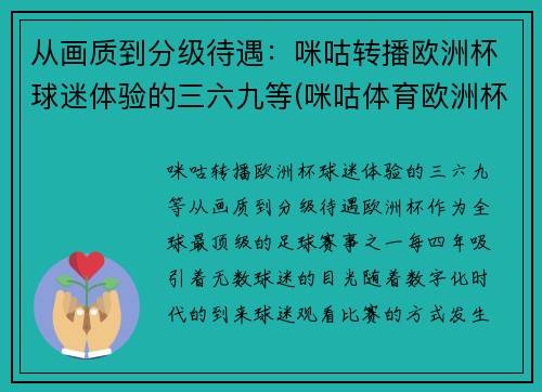 从画质到分级待遇：咪咕转播欧洲杯球迷体验的三六九等(咪咕体育欧洲杯解说名单)