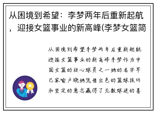 从困境到希望：李梦两年后重新起航，迎接女篮事业的新高峰(李梦女篮简介)