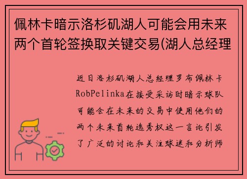 佩林卡暗示洛杉矶湖人可能会用未来两个首轮签换取关键交易(湖人总经理佩林卡简介)