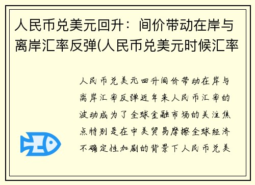 人民币兑美元回升：间价带动在岸与离岸汇率反弹(人民币兑美元时候汇率)