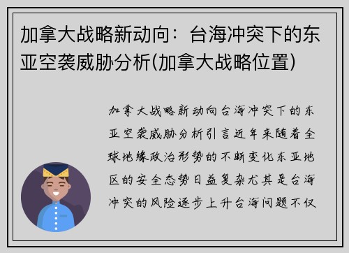 加拿大战略新动向：台海冲突下的东亚空袭威胁分析(加拿大战略位置)