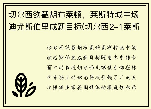 切尔西欲截胡布莱顿，莱斯特城中场迪尤斯伯里成新目标(切尔西2-1莱斯特升至第三)