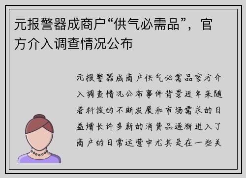 元报警器成商户“供气必需品”，官方介入调查情况公布