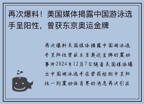 再次爆料！美国媒体揭露中国游泳选手呈阳性，曾获东京奥运金牌