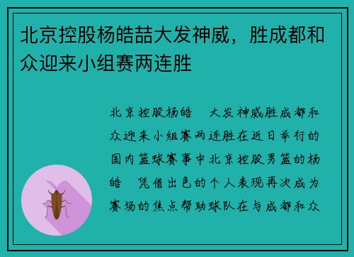 北京控股杨皓喆大发神威，胜成都和众迎来小组赛两连胜