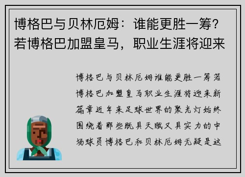 博格巴与贝林厄姆：谁能更胜一筹？若博格巴加盟皇马，职业生涯将迎来新篇章