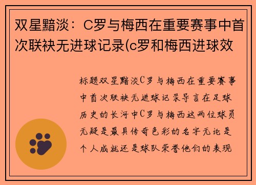 双星黯淡：C罗与梅西在重要赛事中首次联袂无进球记录(c罗和梅西进球效率)