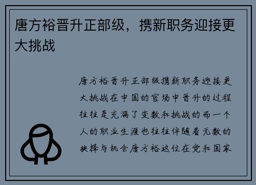 唐方裕晋升正部级，携新职务迎接更大挑战