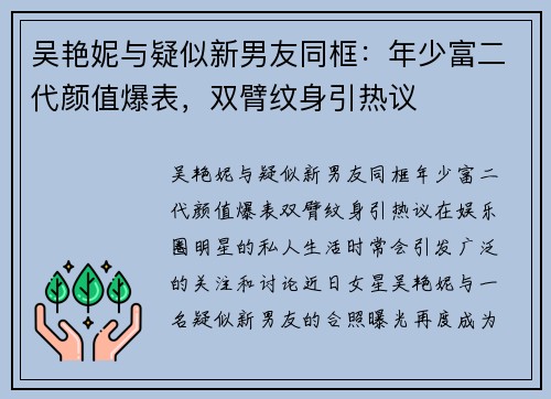 吴艳妮与疑似新男友同框：年少富二代颜值爆表，双臂纹身引热议