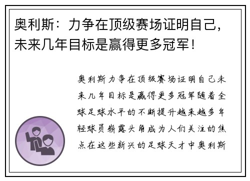 奥利斯：力争在顶级赛场证明自己，未来几年目标是赢得更多冠军！