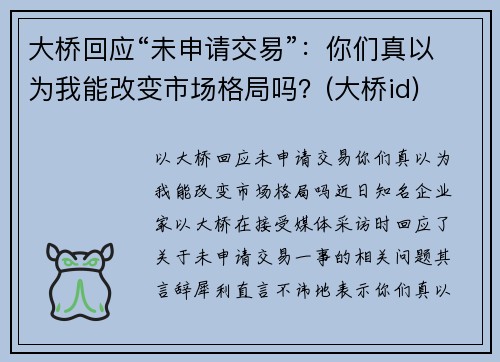 大桥回应“未申请交易”：你们真以为我能改变市场格局吗？(大桥id)