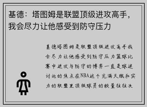 基德：塔图姆是联盟顶级进攻高手，我会尽力让他感受到防守压力