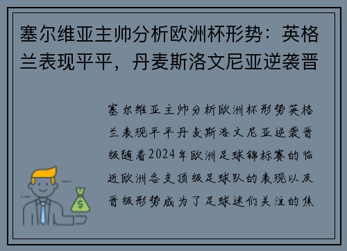 塞尔维亚主帅分析欧洲杯形势：英格兰表现平平，丹麦斯洛文尼亚逆袭晋级