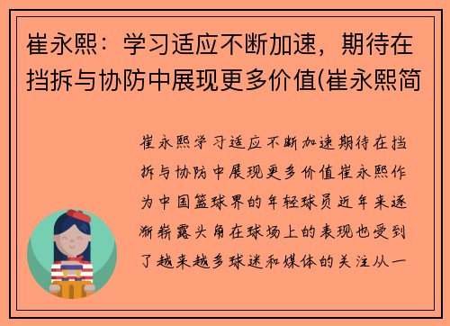 崔永熙：学习适应不断加速，期待在挡拆与协防中展现更多价值(崔永熙简介)