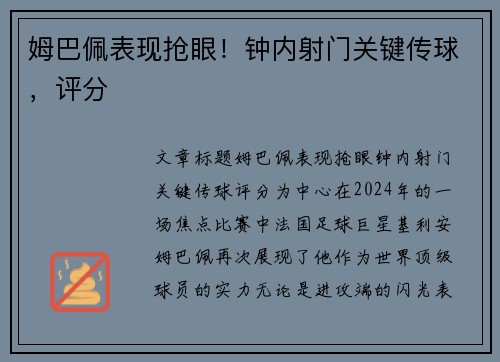 姆巴佩表现抢眼！钟内射门关键传球，评分