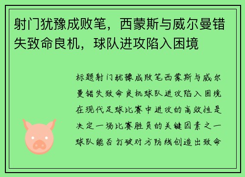 射门犹豫成败笔，西蒙斯与威尔曼错失致命良机，球队进攻陷入困境