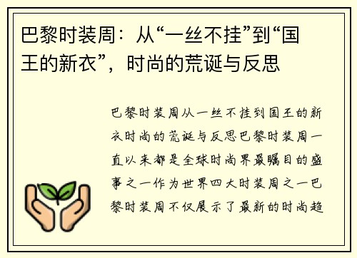 巴黎时装周：从“一丝不挂”到“国王的新衣”，时尚的荒诞与反思