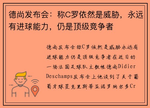 德尚发布会：称C罗依然是威胁，永远有进球能力，仍是顶级竞争者