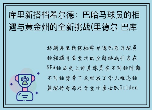 库里新搭档希尔德：巴哈马球员的相遇与黄金州的全新挑战(里德尔 巴库)