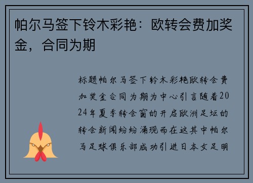 帕尔马签下铃木彩艳：欧转会费加奖金，合同为期