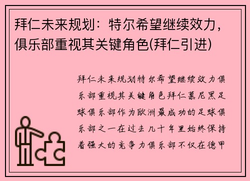 拜仁未来规划：特尔希望继续效力，俱乐部重视其关键角色(拜仁引进)