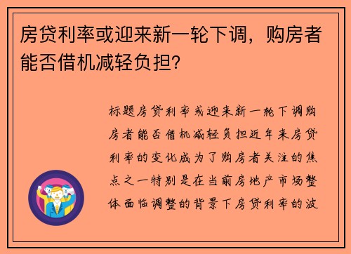 房贷利率或迎来新一轮下调，购房者能否借机减轻负担？