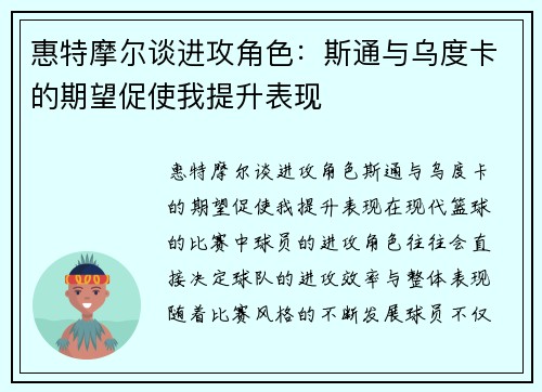 惠特摩尔谈进攻角色：斯通与乌度卡的期望促使我提升表现