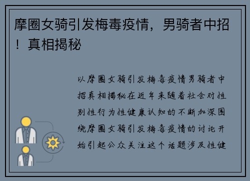 摩圈女骑引发梅毒疫情，男骑者中招！真相揭秘