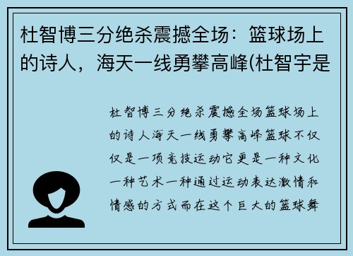 杜智博三分绝杀震撼全场：篮球场上的诗人，海天一线勇攀高峰(杜智宇是谁)