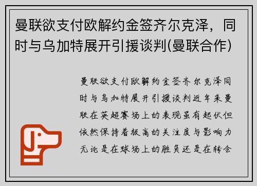 曼联欲支付欧解约金签齐尔克泽，同时与乌加特展开引援谈判(曼联合作)