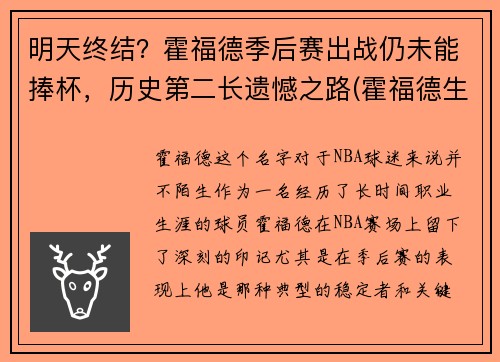 明天终结？霍福德季后赛出战仍未能捧杯，历史第二长遗憾之路(霍福德生涯最高分)