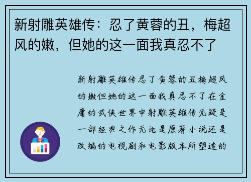 新射雕英雄传：忍了黄蓉的丑，梅超风的嫩，但她的这一面我真忍不了