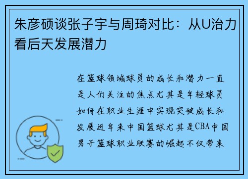 朱彦硕谈张子宇与周琦对比：从U治力看后天发展潜力