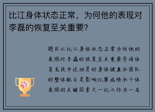 比江身体状态正常，为何他的表现对李磊的恢复至关重要？