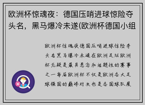 欧洲杯惊魂夜：德国压哨进球惊险夺头名，黑马爆冷未遂(欧洲杯德国小组赛出局)