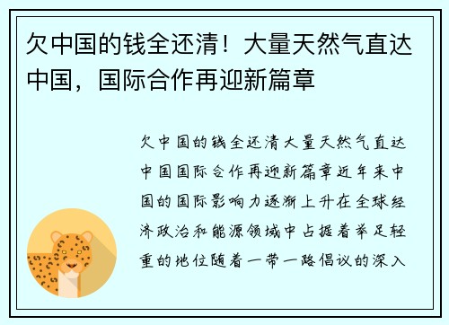 欠中国的钱全还清！大量天然气直达中国，国际合作再迎新篇章