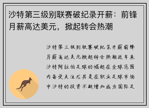 沙特第三级别联赛破纪录开薪：前锋月薪高达美元，掀起转会热潮