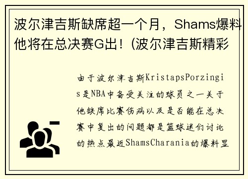 波尔津吉斯缺席超一个月，Shams爆料他将在总决赛G出！(波尔津吉斯精彩集锦)