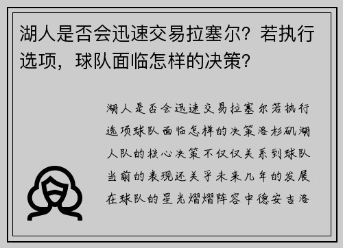 湖人是否会迅速交易拉塞尔？若执行选项，球队面临怎样的决策？