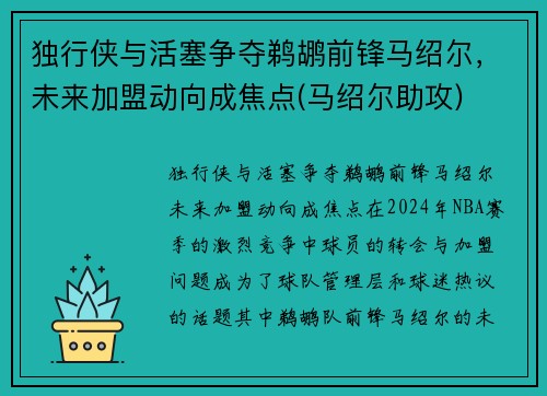 独行侠与活塞争夺鹈鹕前锋马绍尔，未来加盟动向成焦点(马绍尔助攻)