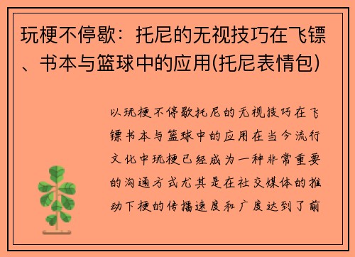 玩梗不停歇：托尼的无视技巧在飞镖、书本与篮球中的应用(托尼表情包)