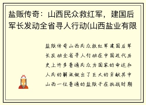 盐贩传奇：山西民众救红军，建国后军长发动全省寻人行动(山西盐业有限公司)