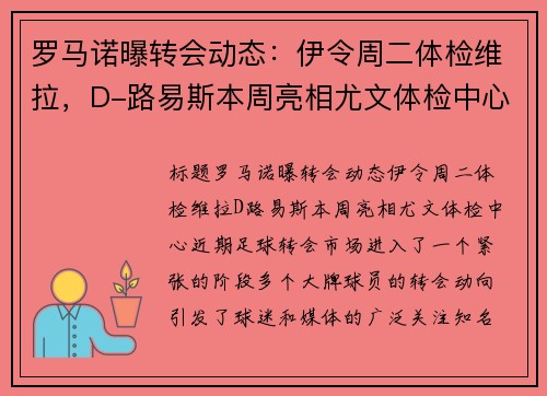 罗马诺曝转会动态：伊令周二体检维拉，D-路易斯本周亮相尤文体检中心