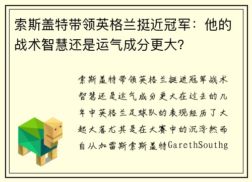 索斯盖特带领英格兰挺近冠军：他的战术智慧还是运气成分更大？