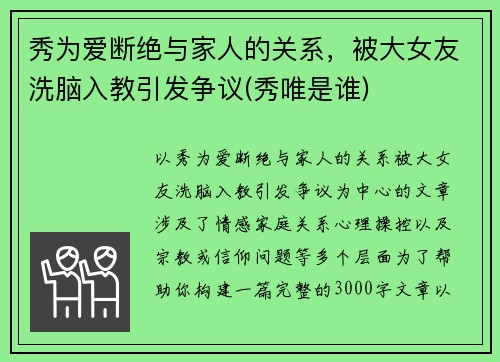 秀为爱断绝与家人的关系，被大女友洗脑入教引发争议(秀唯是谁)