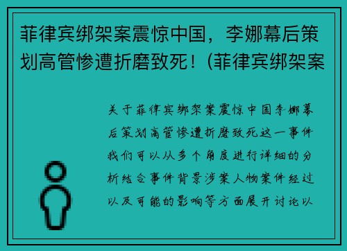 菲律宾绑架案震惊中国，李娜幕后策划高管惨遭折磨致死！(菲律宾绑架案件)