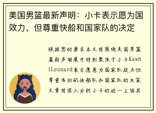 美国男篮最新声明：小卡表示愿为国效力，但尊重快船和国家队的决定