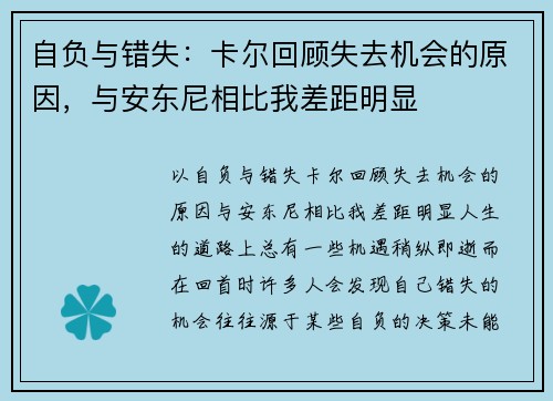 自负与错失：卡尔回顾失去机会的原因，与安东尼相比我差距明显