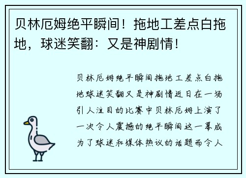 贝林厄姆绝平瞬间！拖地工差点白拖地，球迷笑翻：又是神剧情！