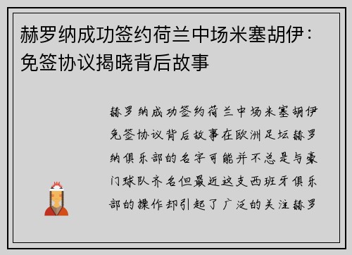 赫罗纳成功签约荷兰中场米塞胡伊：免签协议揭晓背后故事